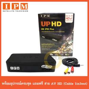 IPM UP HD กล่องรับดาวเทียมไอพีเอ็ม อัพ เอชดี 2 แถมฟรี สาย AV HD Cable 1in3out