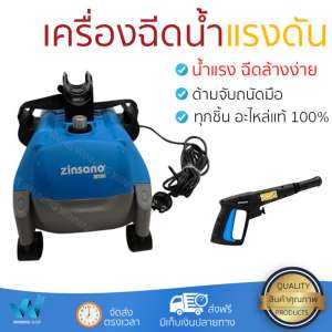 ราคาพิเศษ เครื่องฉีดน้ำ แรงดันสูง  เครื่องฉีดน้ำ ZINSANO ZN1101 110BAR 1500W  ประสิทธิภาพสูง ล้างรถ ขจัดคราบสกปรก ทำความสะอาดพื้นได้อย่างง่ายดาย  จัดส่งฟรีทั่วประเทศ