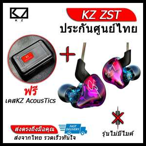 KZ ZST หูฟัง 2 ไดร์เวอร์ ถอดสายได้ (ชุด I แถมเคสหูฟังKZ AcousTics)