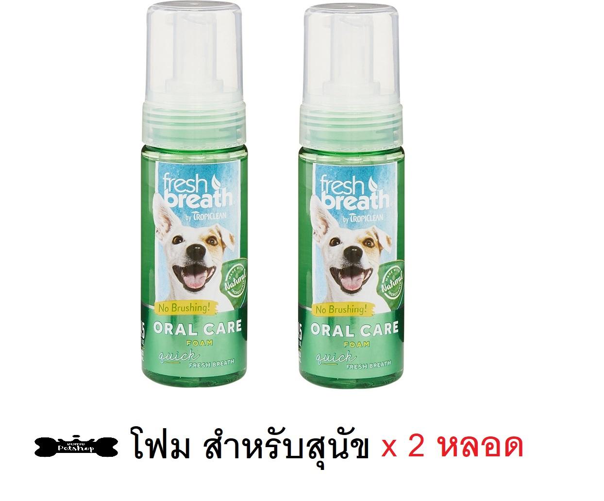 Tropiclean fresh breath Instant Fresh Foam โฟมดับกลิ่นปาก สำหรับสุนัข และแมว 133ml x 2 ขวด