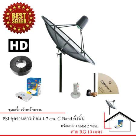 PSI 170 m. C-Band ชุดจานดาวเทียมตะแกรง พี่เอสไอ C-Band ขนาด 1.7 เมตร + infosat AEC HD+