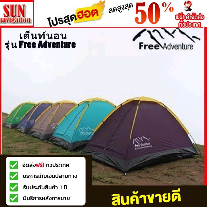 เต็นท์พกพา แบบประกอบ Free Adventure เต็นท์เดินป่านอนได้ 2-3 คน  รุ่นนี้ไม่มีฟลายชีท
