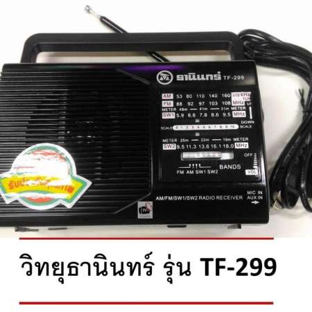 Tanin Radio (Made in Thailand) - Black วิทยุธานินทร์ รุ่นเล็ก TF-299 Free AAA Panasonic Battery