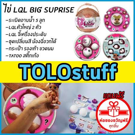 TOLOstuff ไข่ LQL big surprise แบบเดียวกับ LOL Big surprise ส่งเร็ว ฟรีห่อของขวัญ