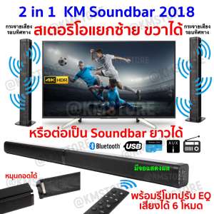 ลำโพงบลูทูธซาวด์บาร์ KM SOUNDBAR 2 in 1 ตั้งได้ แยกได้ รีโมทปรับ EQ ได้ ระบบเสียงเซอร์ราวด์มากๆ รับประกันของแท้