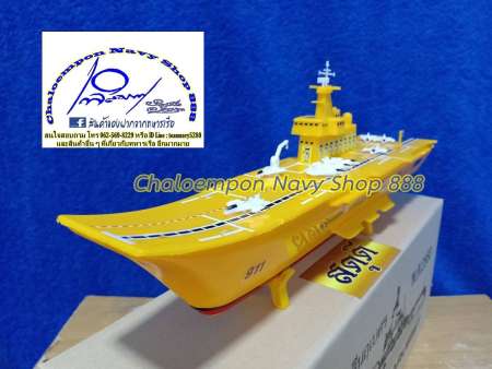 โมเดล เรือหลวงจักรีนฤเบศร CVH 911 ลำสีเหลือง 