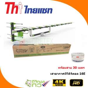 Thaisat Antenna รุ่น 16E เสาอากาศทีวีดิจิตอล พร้อมสาย 30 เมตร