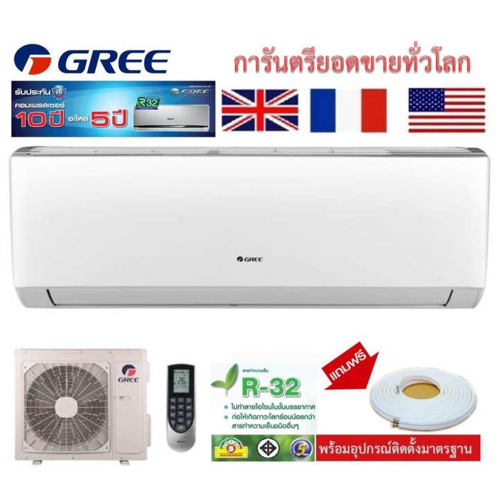 แอร์ ติดผนัง แอร์บ้าน GREE WORLD CLASS NEW PRODUCT ( 12760 BTU) เครื่องปรับอากาศ พร้อมน้ำยา R32 + ท่อน้ำยา 4 เมตร+สายไฟและอุปกรณ์แอร์ การันตีด้วยยอดขายในญี่ปุ่น เยอรมัน อังกฤษ ฝรั่งเศส สหรัฐอเมริกา