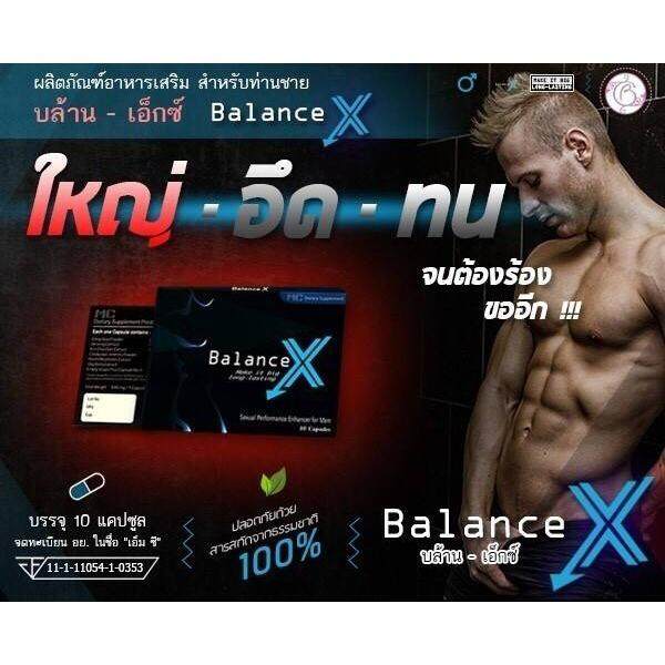 Balance X ปรับสมดุลฮอร์โมนเพศชาย ช่วยเพิ่มขนาด ชะลอการหลั่ง ยาอึด ยาทน 1 กล่อง (บรรจุกล่องละ 10 แคปซูล)