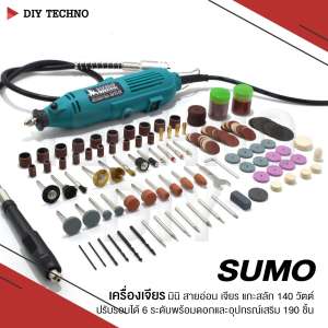 SUMO เครื่องเจียร มินิ สายอ่อน เจียร แกะสลัก 140 วัตต์ ปรับรอบได้ 6 ระดับ พร้อมดอกและอุปกรณ์เสริม 190 ชิ้น ปรับรอบได้ 33,000 รอบ/นาที MINI GRINDER เจาะ ขัดเงา แยง แกะสลัก งาน ไม้ อะครีลิค โลหะ SUMO เครื่องเจียร มินิ สายอ่อน เจียร แกะสลัก 140 วัตต์ ปรับรอบได้ 6 ระดับ พร้อมดอกและอุปกรณ์เสริม 190 ชิ้น ปรับรอบได้ 33,000 รอบ/นาที MINI GRINDER เจาะ ขัดเงา แยง แกะสลัก งาน ไม้ อะครีลิค โลหะ