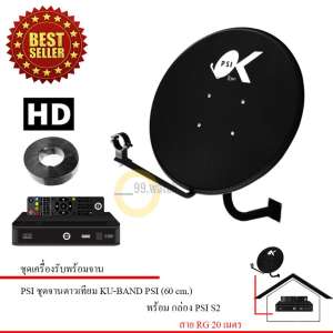 PSI ชุดจานดาวเทียม KU-BAND PSI (60 cm.) + PSI S2 HD พร้อมสาย 20 เมตร