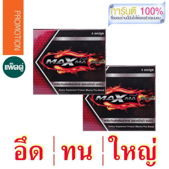 Maxma plus 8 Cap. /แม็กม่าพลัส อาหารเสริมสำหรับผู้ชาย ควบอาการหลั่งเร็ว ตื่นตัวนาน เห็นผลเร็ว ขนาด 2 กล่อง (8 เม็ด