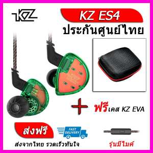 KZ ES4 หูฟัง2ไดรเวอร์ ของแท้ ประกันศูนย์ไทย รุ่น มีไมค์ (ชุด G แถมเคส EVA)