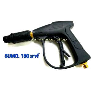 ขาย ปืนฉีดน้ำแรงดันสูง-สั้น (M14x1.5)  Short High Pressure Gun SUMO