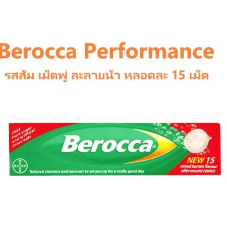  Berocca Performance 15 Tabs บีรอคคา เพอร์ฟอร์มานซ์  หลอดละ 15 เม็ด เม็ดฟู่ ละลายน้ำ บำรุงร่างกายและระบบประสาท