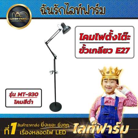 Light Farm โคมไฟอ่านหนังสือ โคมสีดำ รุ่น MT-930 ใช้กับหลอดขั้วเกลียวE27 โคมไฟตั้งพื้นปรับระดับได้ แพ็ค 1 ชุด