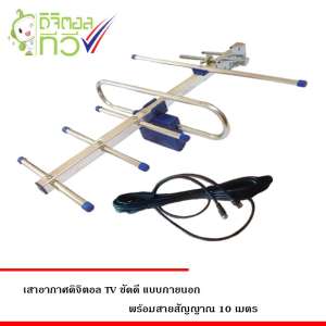 ANTENNA DIGITAL TV เสาอากาศดิจิตอลทีวี ชัดดี พร้อมสายสัญญาณ 10 เมตร