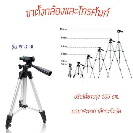 ขาตั้งกล้อง และ โทรศัพท์มือถือ รุ่น WT3110A