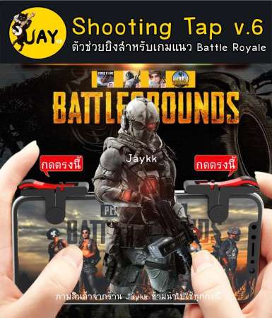 Shooting Tap รุ่นใหม่ V.6 ProGaming ฟิลกดที่ดีที่สุด !!! จอยเกมสำหรับเล่น ROS PUBG FREEFIRE KNIVES (ได้เป็นคู่)