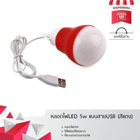 หลอดไฟLED 5w แบบสายUSB (สีแดง) 8881951RD119 หลอดไฟLED 5w แบบสายUSB (สีแดง) 8881951RD119