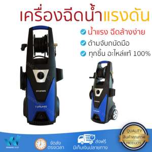 ราคาพิเศษ เครื่องฉีดน้ำ แรงดันสูง  เครื่องฉีดน้ำ HYUNDAI TORNADO 165BAR 2000W  ประสิทธิภาพสูง ล้างรถ ขจัดคราบสกปรก ทำความสะอาดพื้นได้อย่างง่ายดาย  จัดส่งฟรีทั่วประเทศ