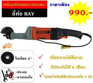 RAY เครื่องเจียร์คอยาว ขนาด 5 นิ้ว - สีส้ม