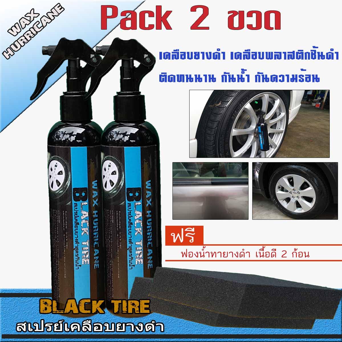 รีวิว WAX HURRICANE (Pack 2 ขวด) สเปรย์เคลือบเงา รักษายางรถยนต์ Black