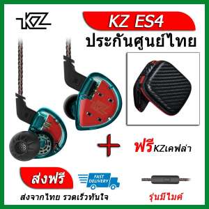 KZ ES4 หูฟัง2ไดรเวอร์ ของแท้ ประกันศูนย์ไทย รุ่น มีไมค์ (ชุด E แถมเคส เคฟล่า)
