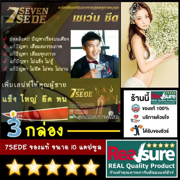7SEDE บำรุงท่านชายพี่สมรักษ์ ของแท้ รุ่นใหม่ จากดีเน็ทเวิร์ค