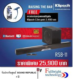 KLIPSCH RSB-11 Sound bar + Wireless Subwoofer ลำโพงซาวด์บาร์คุณภาพ
รับประกันศูนย์ไทย 1 ปี แถมฟรี หูฟัง Klipsch S3m มูลค่า 2,490 บาท ช้าอดหมดสิทธิ์! 30
พ.ย. นี้เท่านั้น