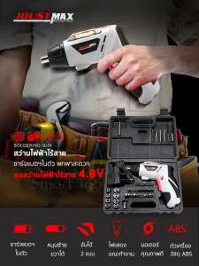 ของแท้ ! รุ่นใหม่ ! Joust Max สว่านไฟฟ้า ไร้สาย 4.8V 45 in 1 ชาร์แบตในตัว ชุดสว่านไฟฟ้า เครื่องขันน๊อตไฟฟ้า สว่านไขควง