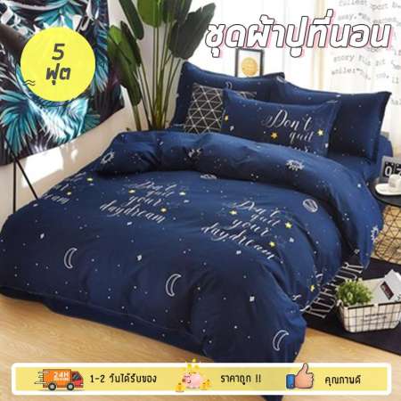 สินค้าลดราคา 6 in 1 ชุดผ้าปูที่นอน ขนาด 5 ฟุต พร้อมนวม ลาย DREAM เกรดพรีเมี่ยม
ผ้าคอตต้อน ให้สัมผัสนุ่ม Soft สบายผิว by Wanderlust ตรวจสอบสินค้า