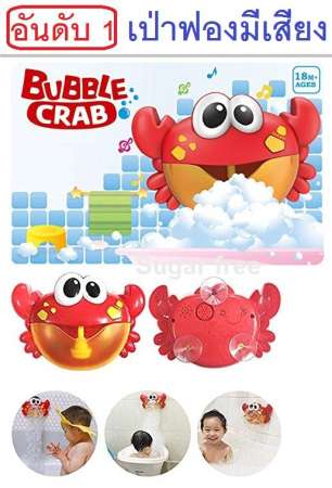 ราคาโละสต็อค ปูเป่าฟองมีเพลงสุดฮิต Bubble crab music เป็นของเล่นสร้างฟองระหว่างอาบน้ำ สร้างความสนุกให้กับเด็ก ๆ มีเพลงเด็กมากมาย เป็นตัวช่วยสำหรับคุณแม่และบ้านที่มีเด็กอาบน้ำยาก เหมาะกับเด็ก 18 เดือนขึ้นไป ช่วยเสริมสร้างความสุขและเสริมทักษะให้กับเด็ก