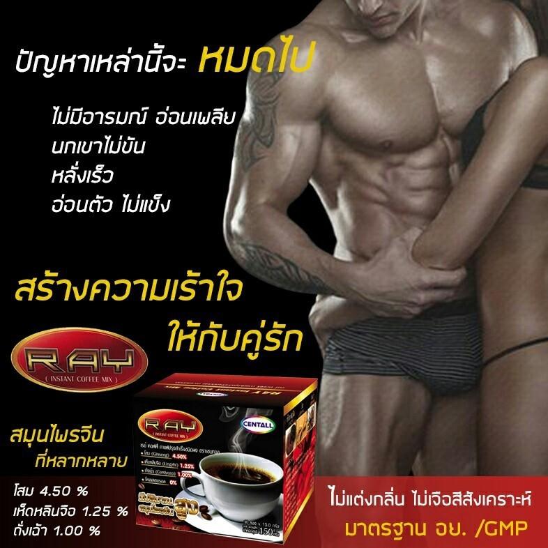 เสริมสร้างสมรรถภาพทางเพศ เรย์คอฟฟี่ กาแฟสูตรราชาสมุนไพรจีน โสม เห็ดหลินจือ และถั่งเฉ้า ขนาด 150 กรัม บรรจุ 10 ซอง จำนวน 1 กล่อง