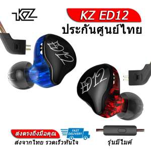 KZ ED12 หูฟัง Dynamic ไดรเวอร์ ของแท้ ประกันศูนย์ไทย รุ่น มีไมค์