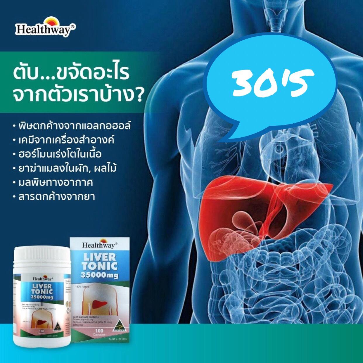 รีวิว HealthWay Liver Tonic 35000mg เฮลท์เวย์ ลิเวอร์โทนิค วิตามินบำรุง