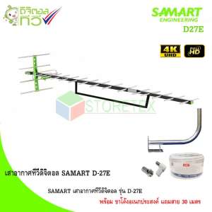 SAMART เสาอากาศทีวีดิจิตอล รุ่น D-27E พร้อม ขาโค้งอเนกประสงค์ แถมสาย 30 เมตร