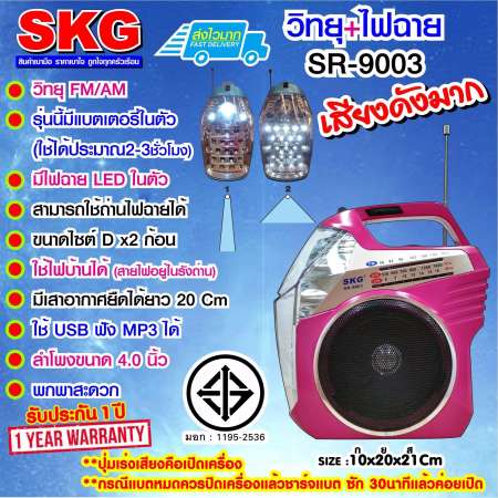 SKG วิทยุ +ไฟฉาย มีแบตในตัว รุ่น SR-9003 - สีชมพู