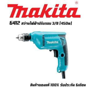 MAKITA 6412 สว่านไฟฟ้า 3/8 (450w)
