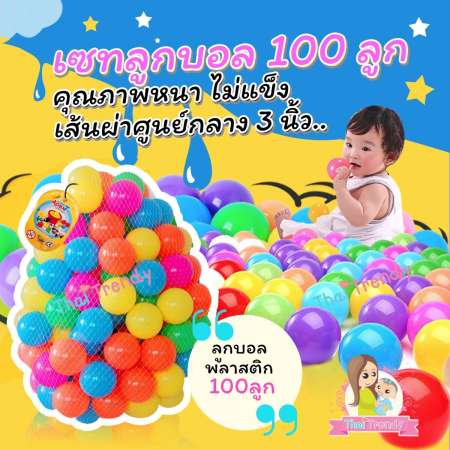 ThaiTrendy ลูกบอลหลากสี 100 ลูก (มีมอก.ปลอดภัย 100%)