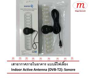 เสาอากาศภายในอาคาร แบบมีไฟเลี้ยง Indoor Active Antenna (DVB-T2): Sonore