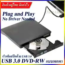 ภาพขนาดย่อของภาพหน้าปกสินค้าไม่ต้องลงไดรเวอร์ก็ใช้งานได้เลย DVD Writer External อ่านเขียน CD/DVD-RW ส่งข้อมูลเต็มสปีดด้วย USB 3.0 รองรับ USB 2.0, 1.1 ได้ External DVD-RW / DVD-Drive จากร้าน First-Link 4289 6395 บน Lazada