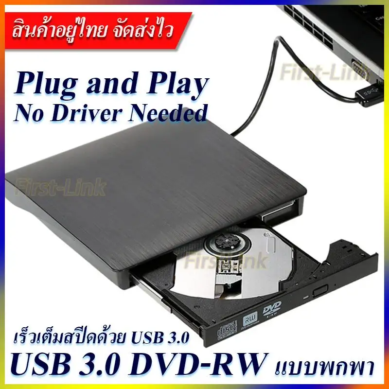 ภาพหน้าปกสินค้าไม่ต้องลงไดรเวอร์ก็ใช้งานได้เลย DVD Writer External อ่านเขียน CD/DVD-RW ส่งข้อมูลเต็มสปีดด้วย USB 3.0 รองรับ USB 2.0, 1.1 ได้ External DVD-RW / DVD-Drive จากร้าน First-Link 4289 6395 บน Lazada