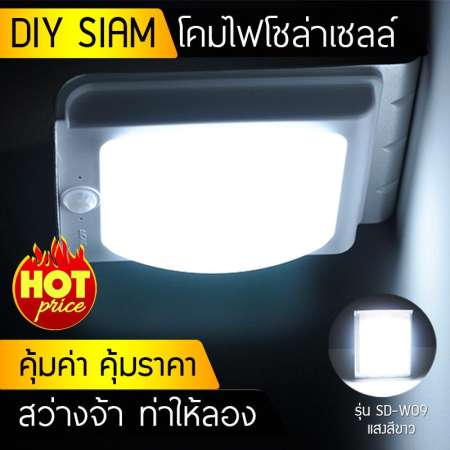 โคมไฟโซล่าเซลล์ รุ่น SD-W09Y แสงสีเหลือง มีเซ็นเซอร์Solar 16 LED