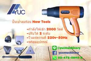 New Tools ปืนเป่าลมร้อน/เครื่องเป่าลมร้อน รุ่น NT 2000