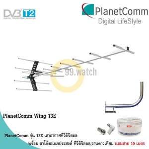 PlanetComm Antenna Wing 8E เสาอากาศทีวีดิจิตอล พร้อม ขาโค้งอเนกประสงค์ ทีวีดิจิตอล,จานดาวเทียม แถมสาย 10 เมตร