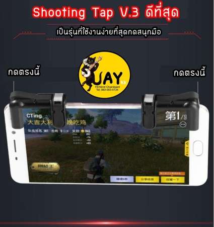 Shooting Tap รุ่นใหม่ V.3 ดีที่สุด !!! จอยเกมสำหรับเล่น ROS PUBG FREEFIRE KNIVES (ได้เป็นคู่)