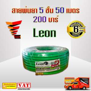 สายพ่นยา 5 ชั้น 50 เมตร 200 บาร์  LEON