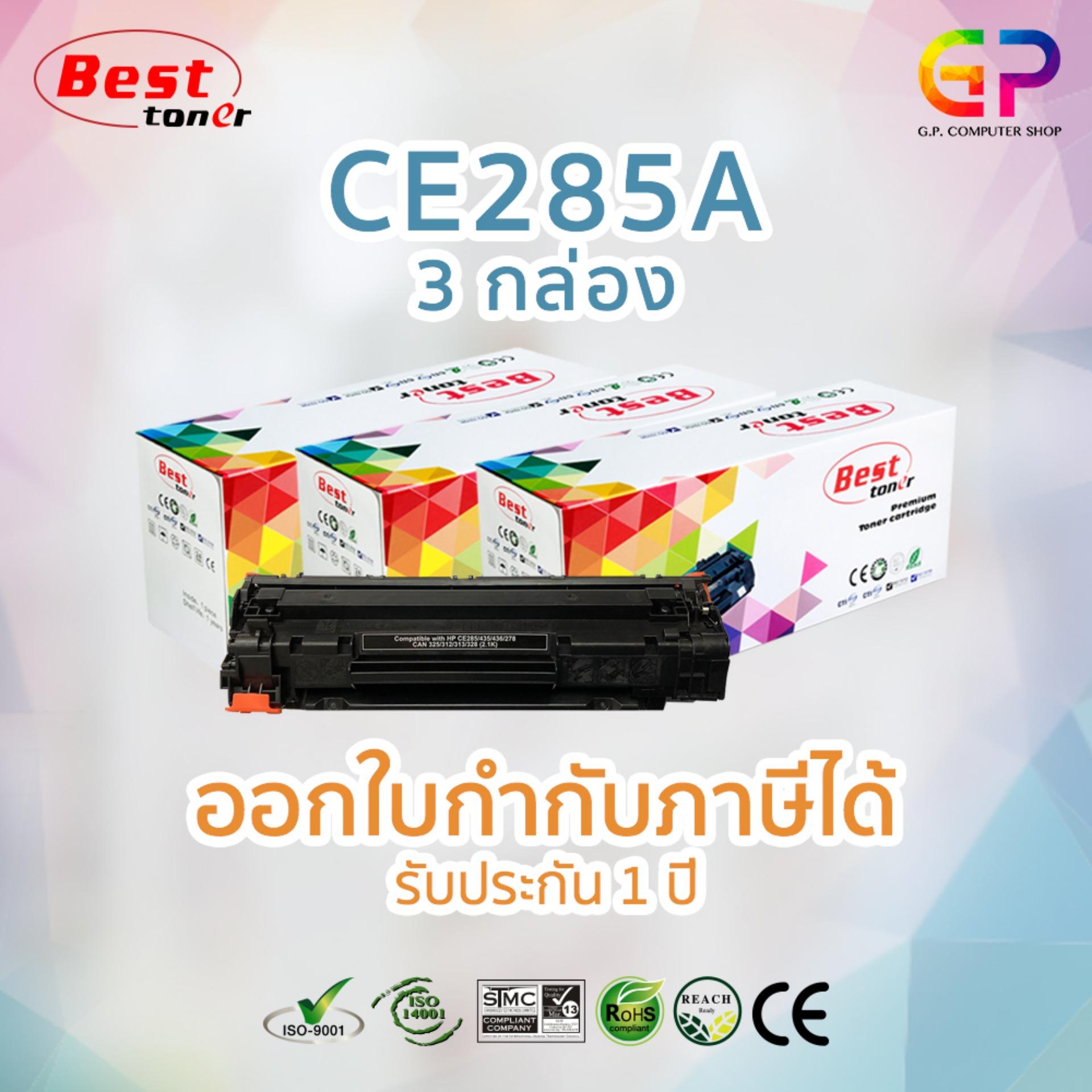 Best Toner / HP CE285A / 85A / หมึกพิมพ์เลเซอร์เทียบเท่า / HP LaserJet
