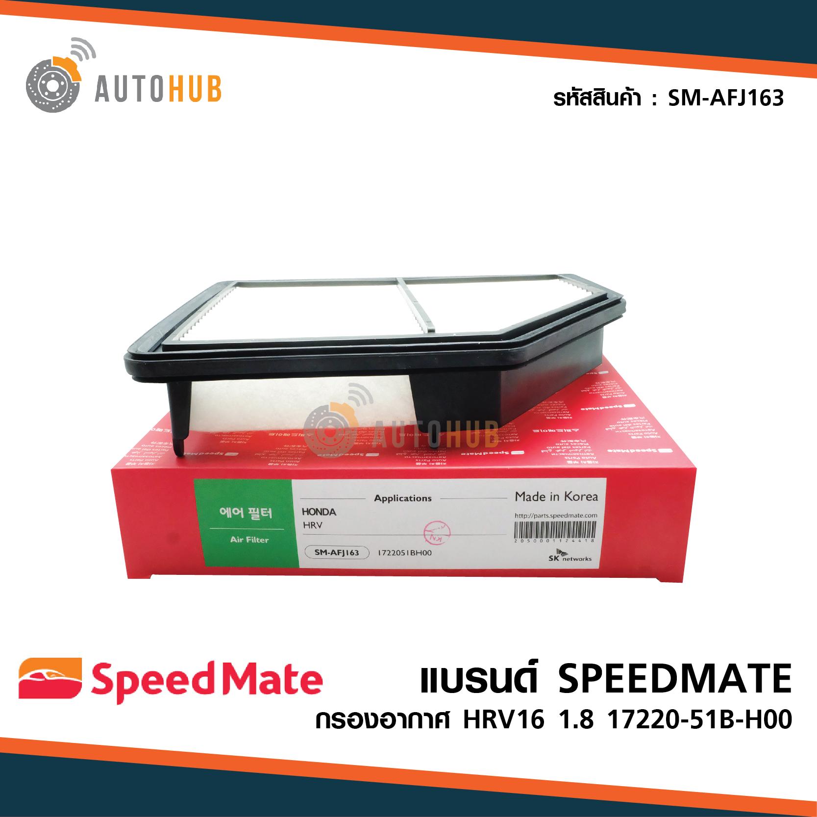 แนะนำ [ส่งฟรี Kerry] SPEEDMATE กรองอากาศ ไส้กรองอากาศ ฮอนด้า HONDA HRV